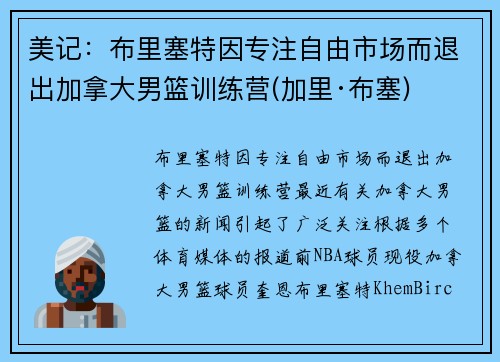 美记：布里塞特因专注自由市场而退出加拿大男篮训练营(加里·布塞)