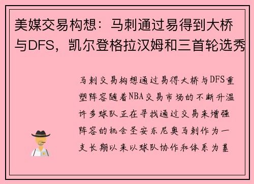 美媒交易构想：马刺通过易得到大桥与DFS，凯尔登格拉汉姆和三首轮选秀权成交易筹码