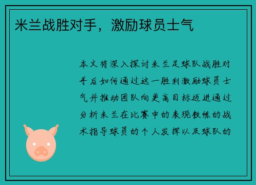 米兰战胜对手，激励球员士气