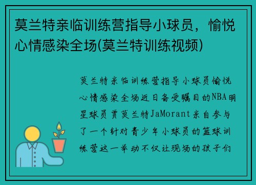莫兰特亲临训练营指导小球员，愉悦心情感染全场(莫兰特训练视频)