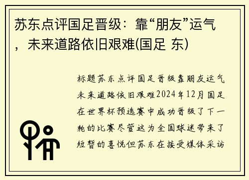 苏东点评国足晋级：靠“朋友”运气，未来道路依旧艰难(国足 东)