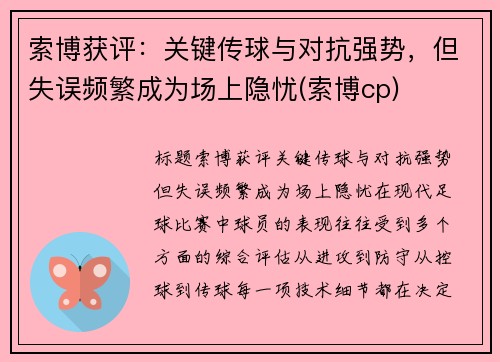 索博获评：关键传球与对抗强势，但失误频繁成为场上隐忧(索博cp)