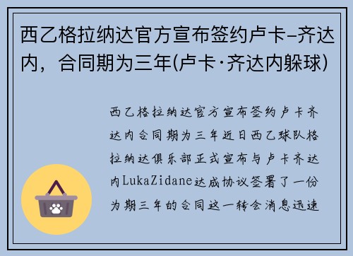 西乙格拉纳达官方宣布签约卢卡-齐达内，合同期为三年(卢卡·齐达内躲球)