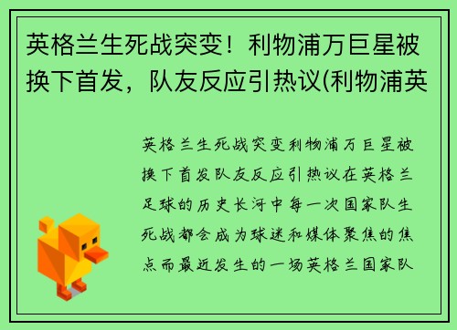 英格兰生死战突变！利物浦万巨星被换下首发，队友反应引热议(利物浦英格兰国脚)