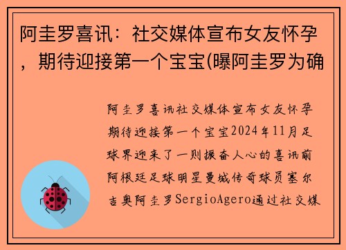 阿圭罗喜讯：社交媒体宣布女友怀孕，期待迎接第一个宝宝(曝阿圭罗为确保自己没问题去了医院)
