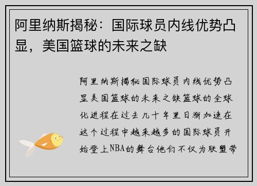 阿里纳斯揭秘：国际球员内线优势凸显，美国篮球的未来之缺