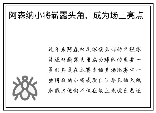 阿森纳小将崭露头角，成为场上亮点