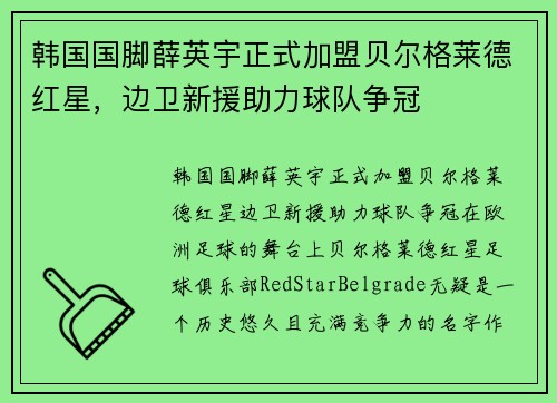 韩国国脚薛英宇正式加盟贝尔格莱德红星，边卫新援助力球队争冠