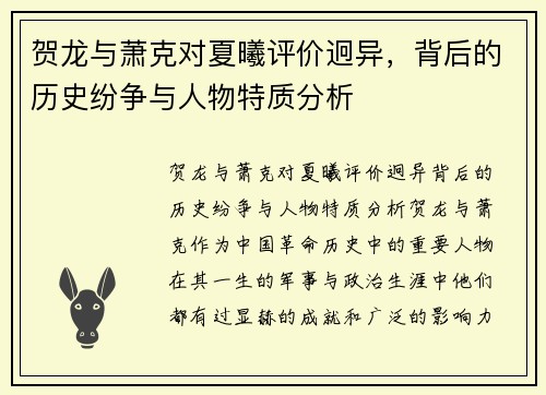 贺龙与萧克对夏曦评价迥异，背后的历史纷争与人物特质分析