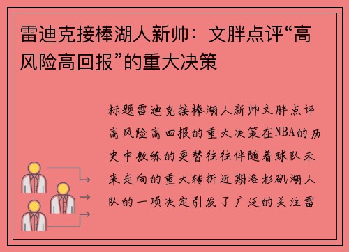 雷迪克接棒湖人新帅：文胖点评“高风险高回报”的重大决策
