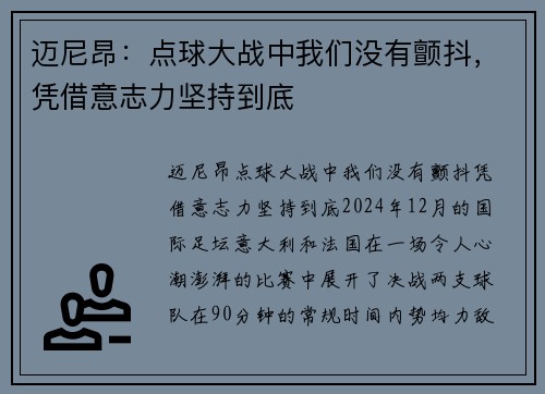 迈尼昂：点球大战中我们没有颤抖，凭借意志力坚持到底