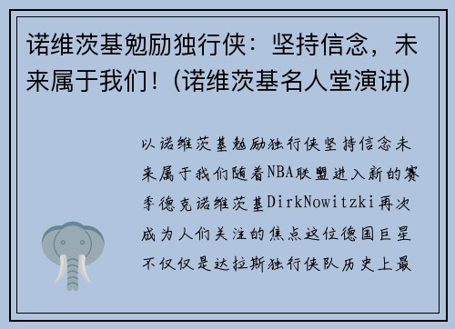 诺维茨基勉励独行侠：坚持信念，未来属于我们！(诺维茨基名人堂演讲)