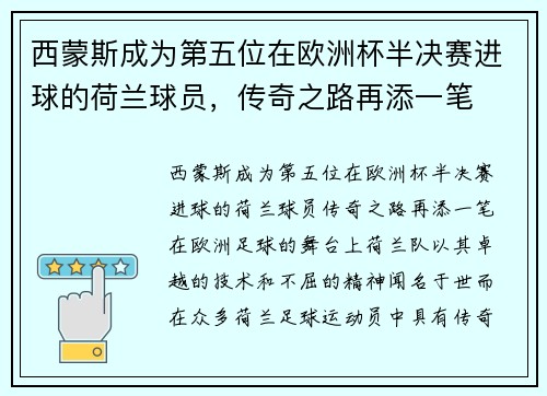 西蒙斯成为第五位在欧洲杯半决赛进球的荷兰球员，传奇之路再添一笔