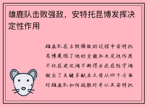 雄鹿队击败强敌，安特托昆博发挥决定性作用