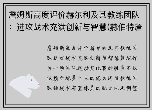 詹姆斯高度评价赫尔利及其教练团队：进攻战术充满创新与智慧(赫伯特詹姆斯)