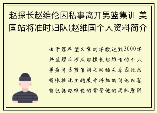 赵探长赵维伦因私事离开男篮集训 美国站将准时归队(赵维国个人资料简介)