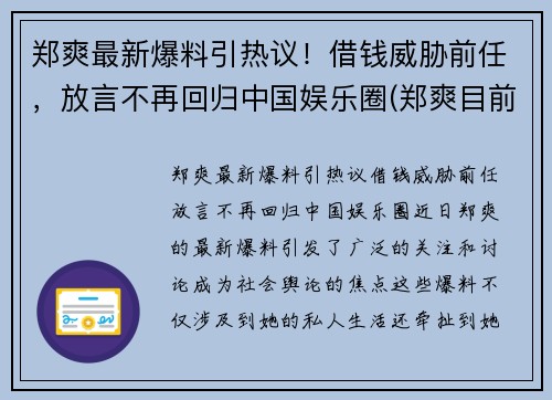 郑爽最新爆料引热议！借钱威胁前任，放言不再回归中国娱乐圈(郑爽目前情况)