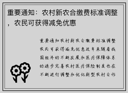 重要通知：农村新农合缴费标准调整，农民可获得减免优惠