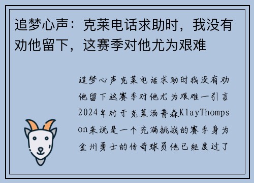 追梦心声：克莱电话求助时，我没有劝他留下，这赛季对他尤为艰难