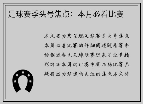 足球赛季头号焦点：本月必看比赛