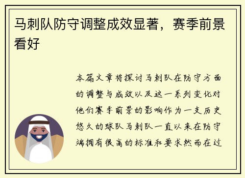 马刺队防守调整成效显著，赛季前景看好