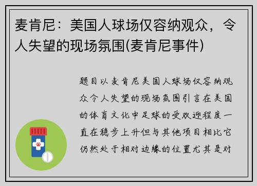 麦肯尼：美国人球场仅容纳观众，令人失望的现场氛围(麦肯尼事件)