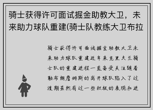 骑士获得许可面试掘金助教大卫，未来助力球队重建(骑士队教练大卫布拉切)