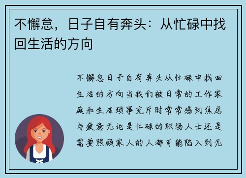 不懈怠，日子自有奔头：从忙碌中找回生活的方向