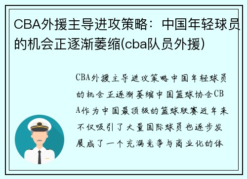 CBA外援主导进攻策略：中国年轻球员的机会正逐渐萎缩(cba队员外援)