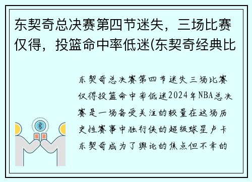 东契奇总决赛第四节迷失，三场比赛仅得，投篮命中率低迷(东契奇经典比赛)