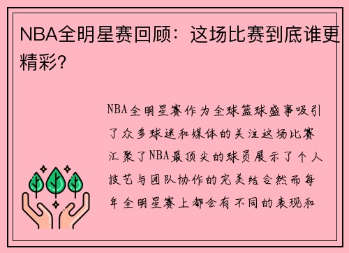 NBA全明星赛回顾：这场比赛到底谁更精彩？