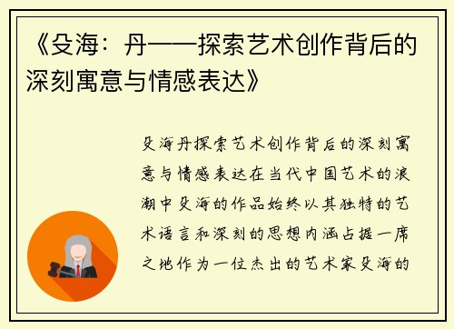 《殳海：丹——探索艺术创作背后的深刻寓意与情感表达》