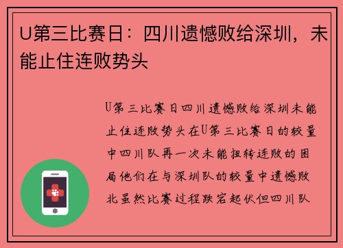 U第三比赛日：四川遗憾败给深圳，未能止住连败势头