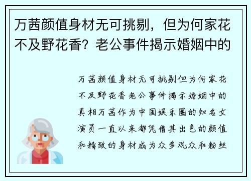 万茜颜值身材无可挑剔，但为何家花不及野花香？老公事件揭示婚姻中的真相