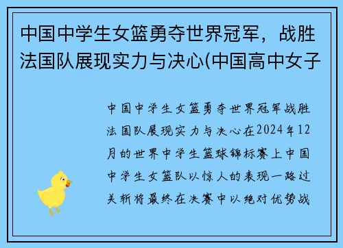 中国中学生女篮勇夺世界冠军，战胜法国队展现实力与决心(中国高中女子篮球联赛)