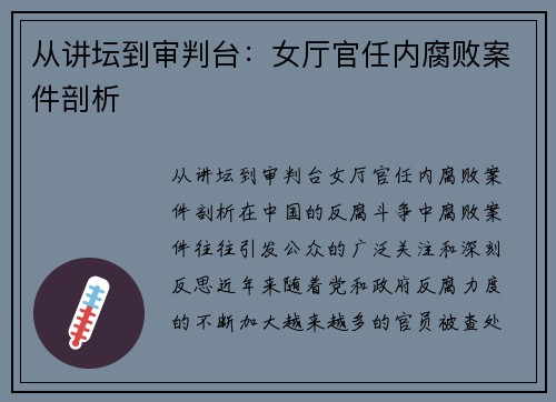 从讲坛到审判台：女厅官任内腐败案件剖析