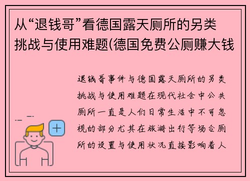 从“退钱哥”看德国露天厕所的另类挑战与使用难题(德国免费公厕赚大钱)