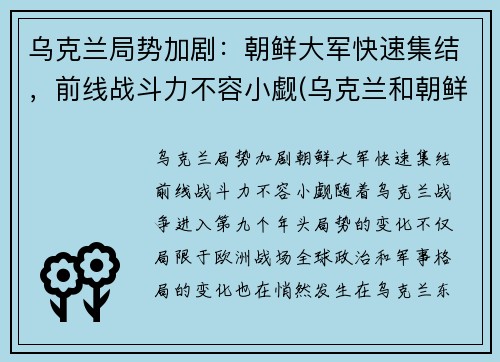 乌克兰局势加剧：朝鲜大军快速集结，前线战斗力不容小觑(乌克兰和朝鲜)
