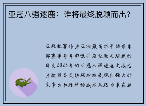 亚冠八强逐鹿：谁将最终脱颖而出？