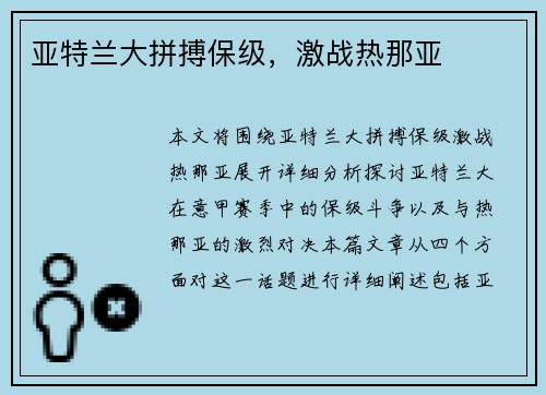 亚特兰大拼搏保级，激战热那亚