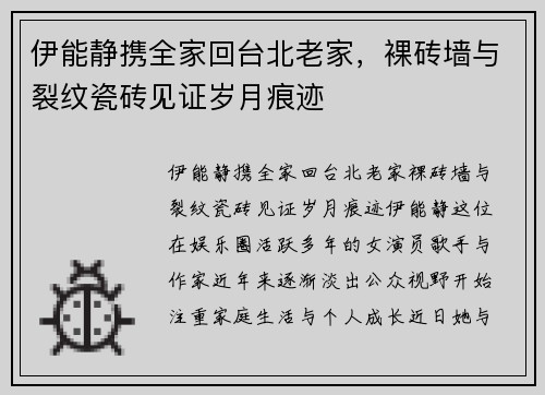 伊能静携全家回台北老家，裸砖墙与裂纹瓷砖见证岁月痕迹