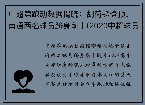 中超第跑动数据揭晓：胡荷韬登顶，南通两名球员跻身前十(2020中超球员跑动数据)