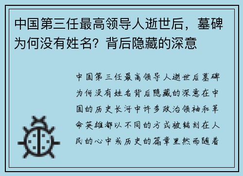 中国第三任最高领导人逝世后，墓碑为何没有姓名？背后隐藏的深意