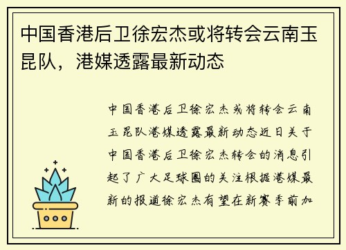 中国香港后卫徐宏杰或将转会云南玉昆队，港媒透露最新动态