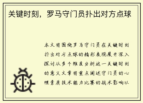 关键时刻，罗马守门员扑出对方点球