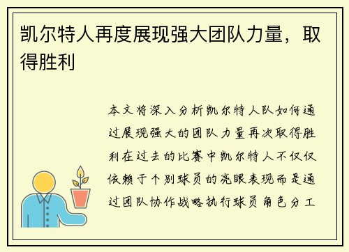 凯尔特人再度展现强大团队力量，取得胜利