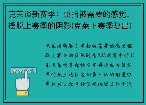 克莱谈新赛季：重拾被需要的感觉，摆脱上赛季的阴影(克莱下赛季复出)