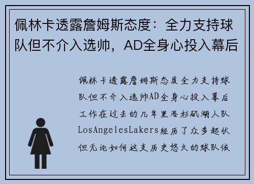 佩林卡透露詹姆斯态度：全力支持球队但不介入选帅，AD全身心投入幕后工作