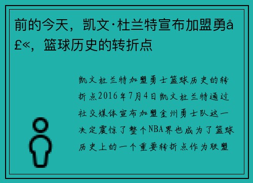 前的今天，凯文·杜兰特宣布加盟勇士，篮球历史的转折点