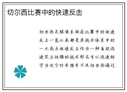 切尔西比赛中的快速反击